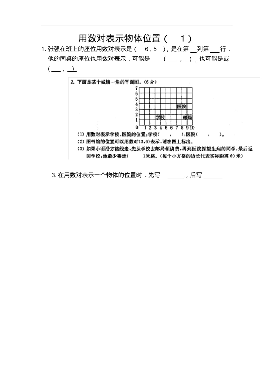 人教版数学4年级下册课课练(含答案)8.1用数对表示物体位置(1)_第1页