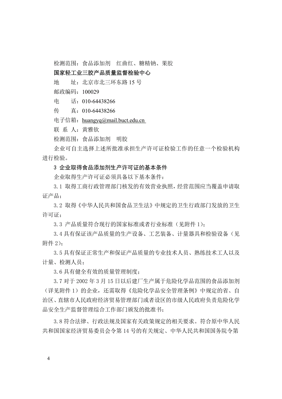 1225编号食品添加剂生产许可证实施细则_第4页