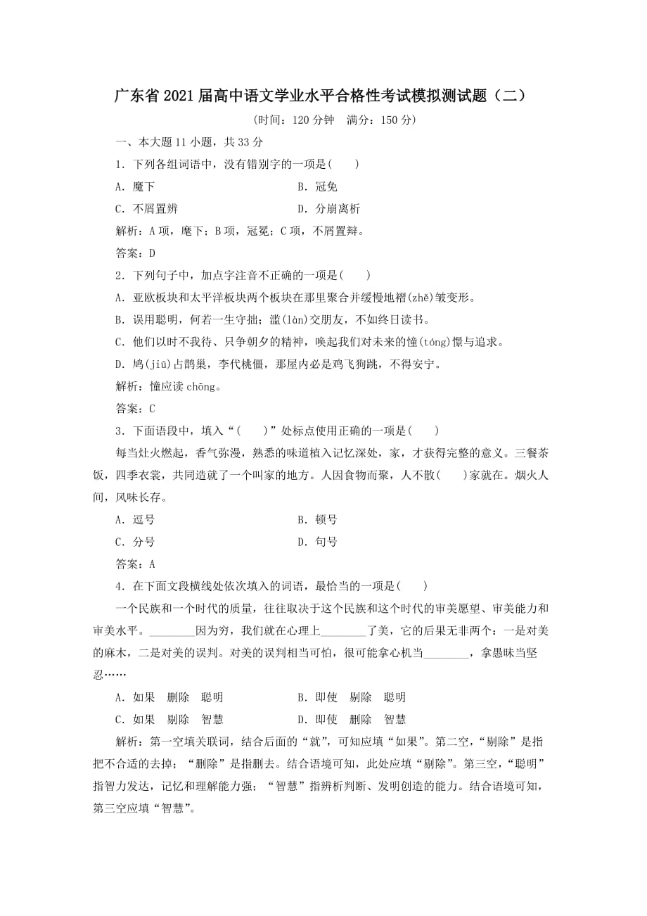 广东省2021届高中语文学业水平合格性考试模拟测试题二[含答案]_第1页