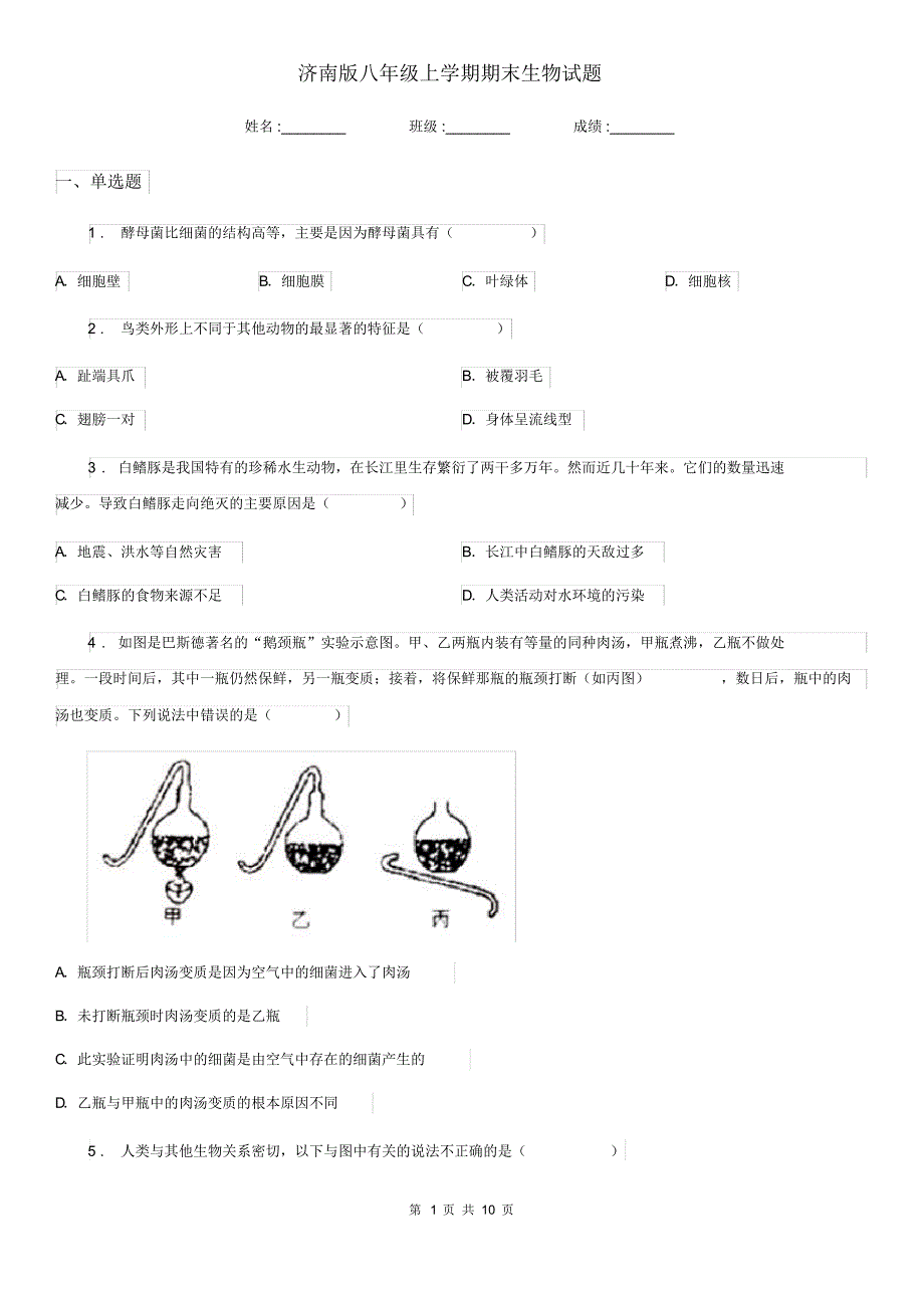 济南版八年级上学期期末生物试题(练习)_第1页