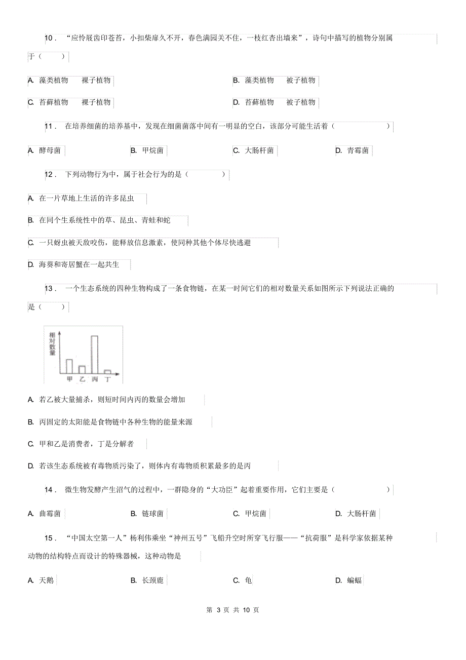 济南版八年级上学期期末生物试题(练习)_第3页