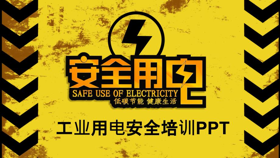 黄色工业用电安全培训PPT模板_第1页