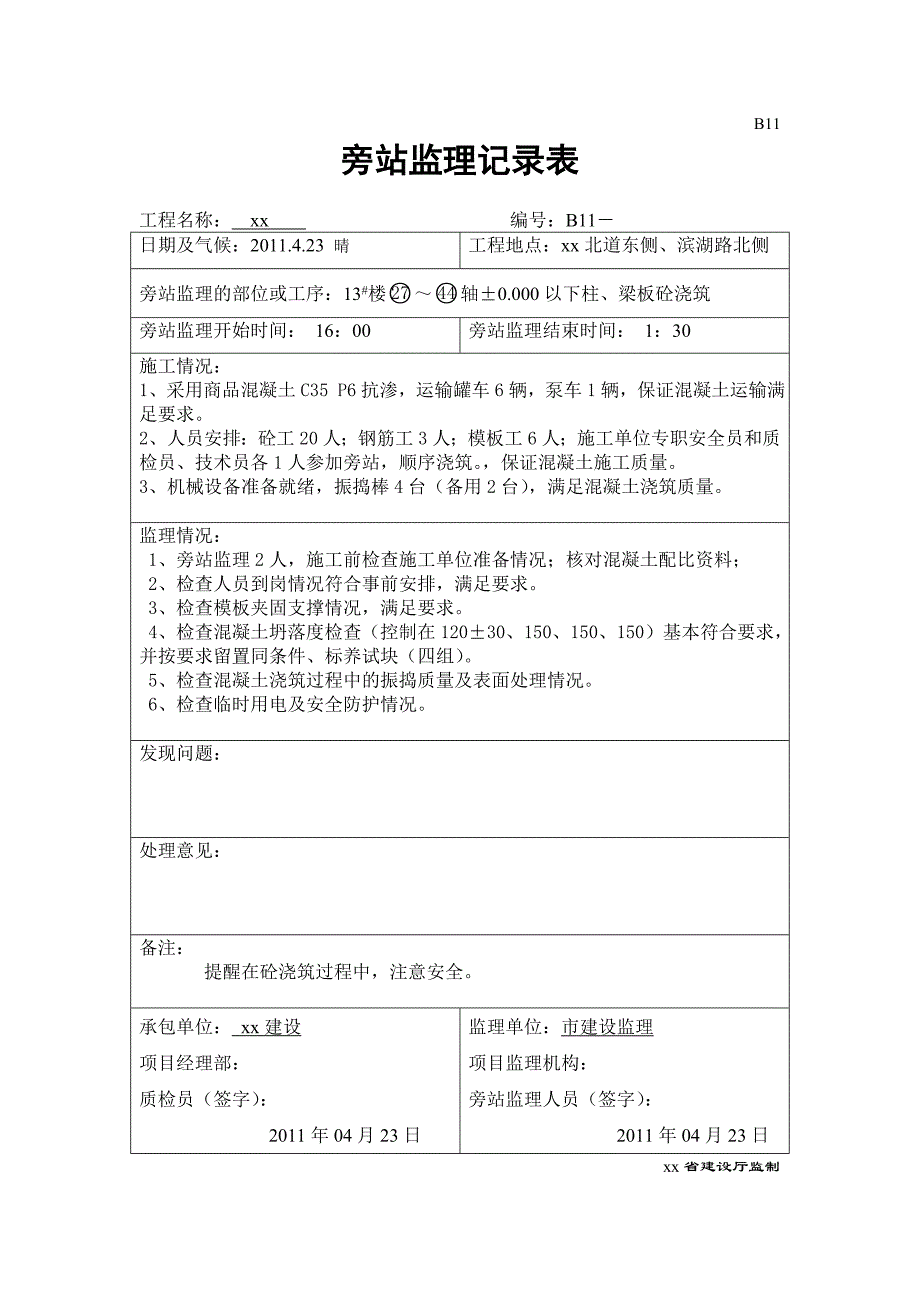 基础垫层及主体工程混凝土浇筑监理旁站记录文本_第3页