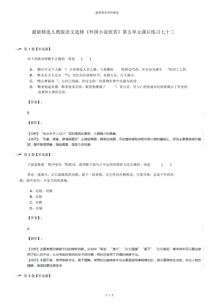 最新精选人教版语文选修《外国小说欣赏》第五单元课后练习七十三_第1页