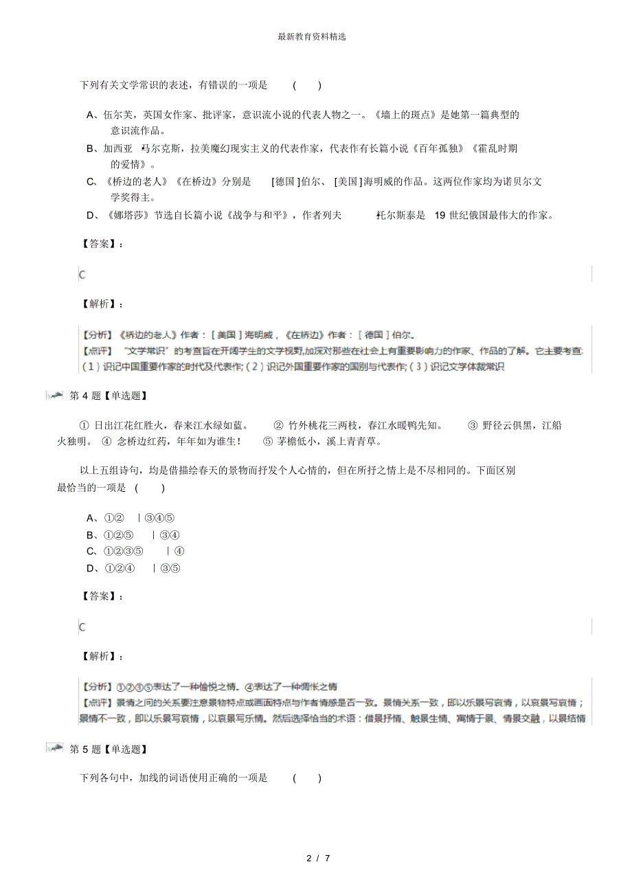 最新精选人教版语文选修《外国小说欣赏》第五单元课后练习七十三_第2页