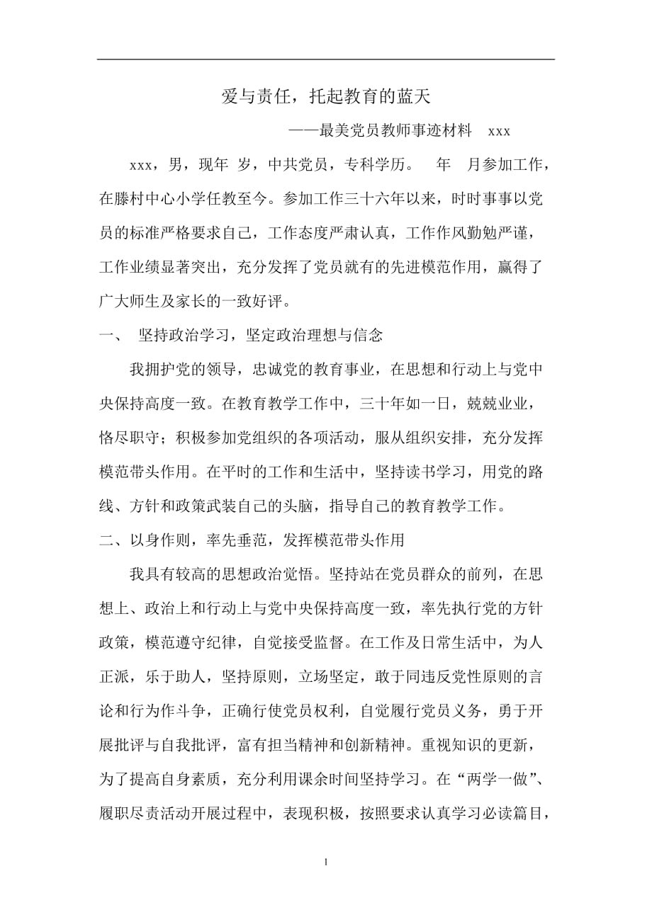 2020年整理最美党员教师事迹材料.doc_第1页