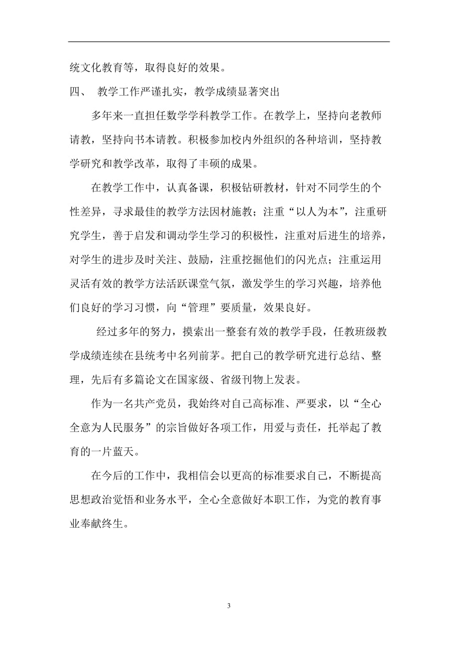 2020年整理最美党员教师事迹材料.doc_第3页