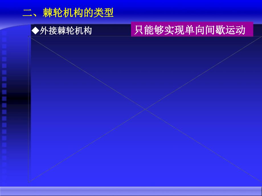 常用间歇运动机构课件_第4页