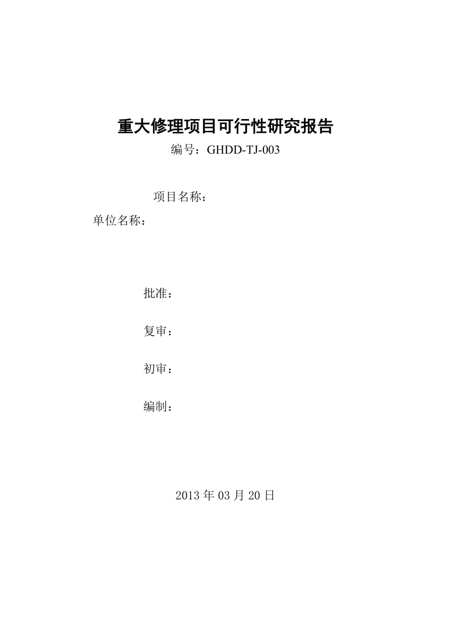 定电二期烟囱烟囱防腐维修项目可行性实施计划书_第1页