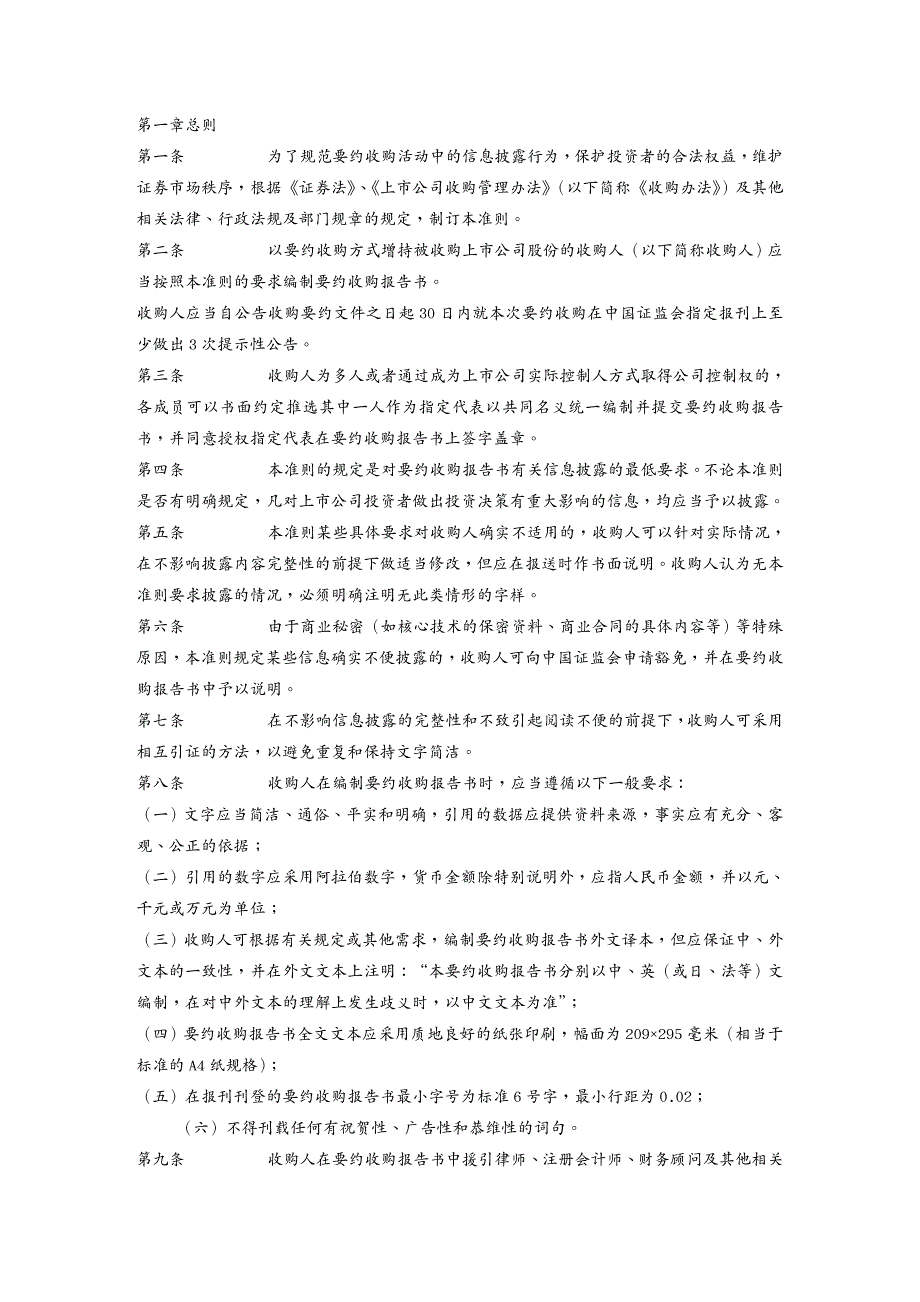 {财务管理股票证券}公开发行证券的公司信息披露要约收购报告书_第2页