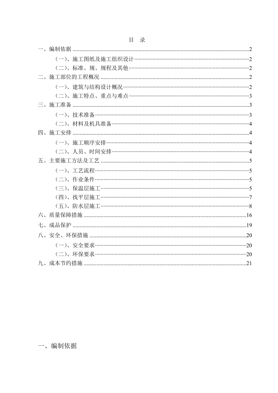 屋面防水保温工程施工组织设计方案68158_第1页