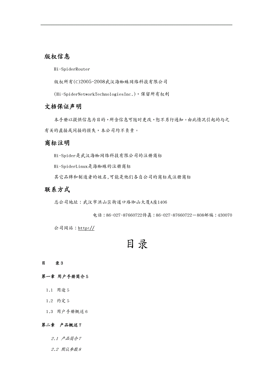 企业管理手册 海蜘蛛路由系统企业版用户手册海蜘蛛网络科技官方网_第3页