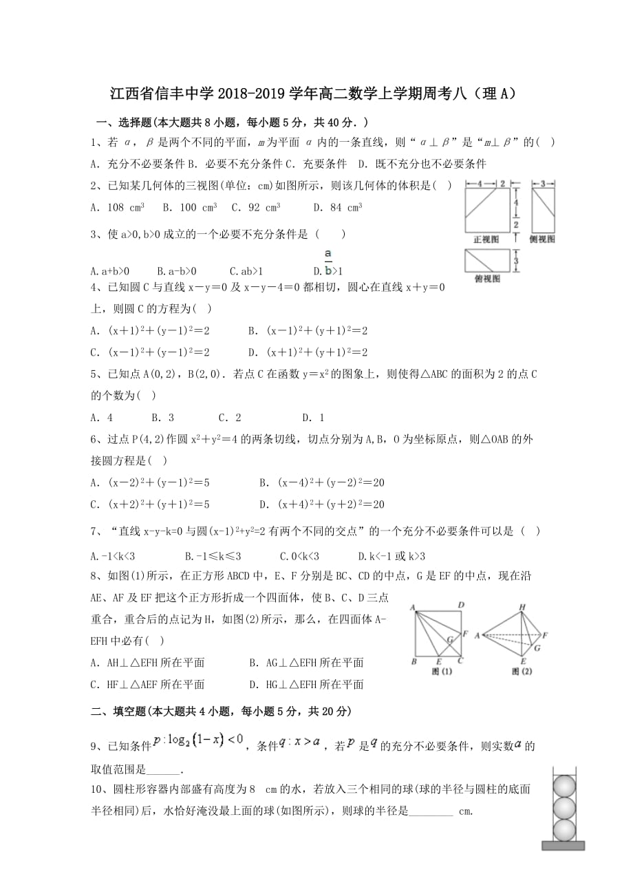 江西省2018-2019学年高二数学上学期周考八理A[含答案]_第1页