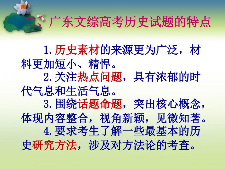 广东文综高考历史试题的解读与应对课件_第4页