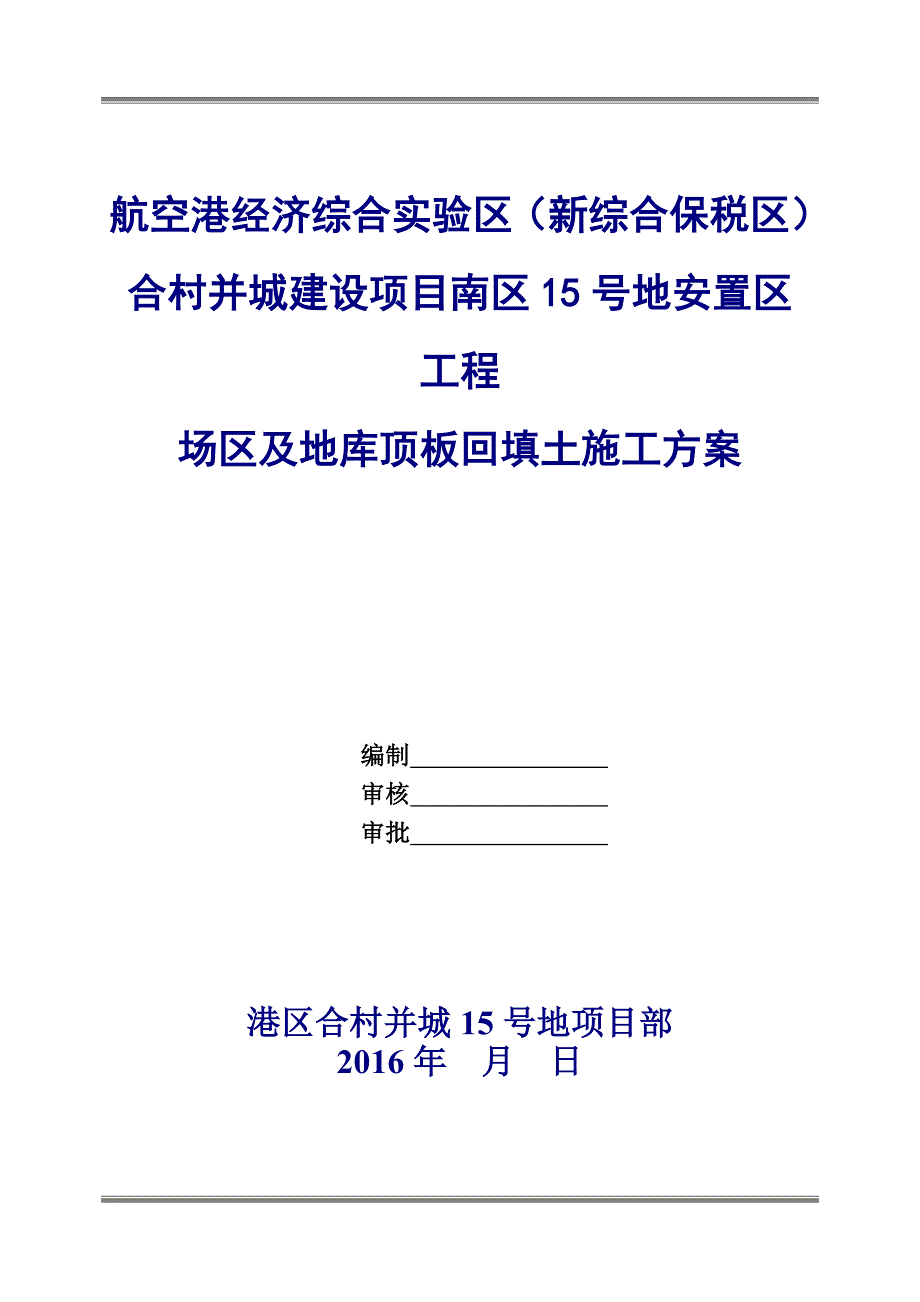 场区及地库顶板回填土工程施工组织设计_第2页