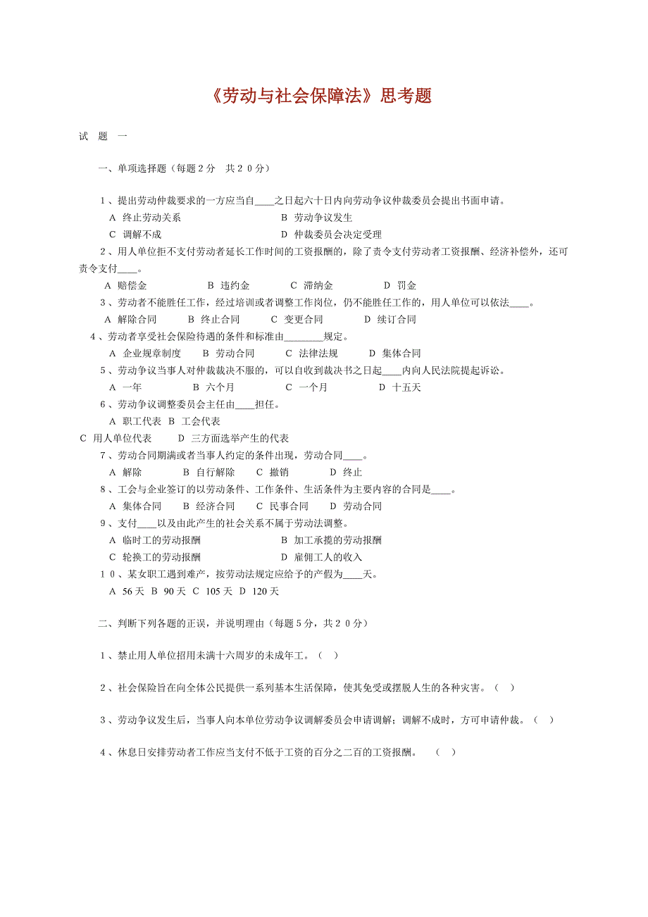 劳动与社会保障法试题集_第1页