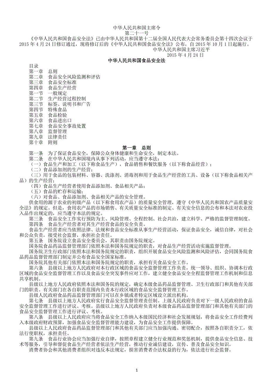 中华人民共和国食品安全法 版（2020年整理）.pdf_第1页