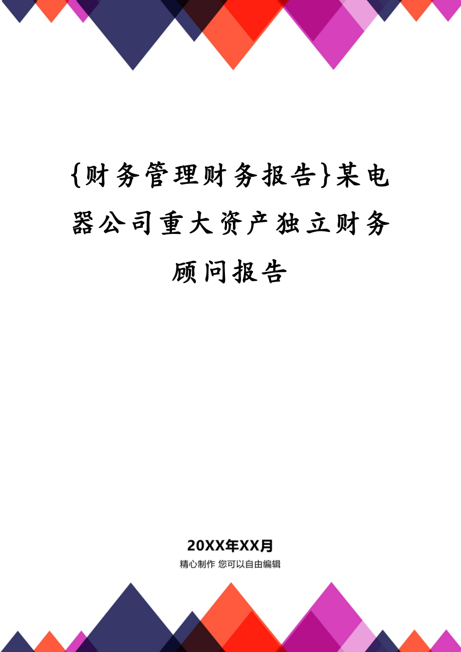 {财务管理财务报告}某电器公司重大资产独立财务顾问报告_第1页