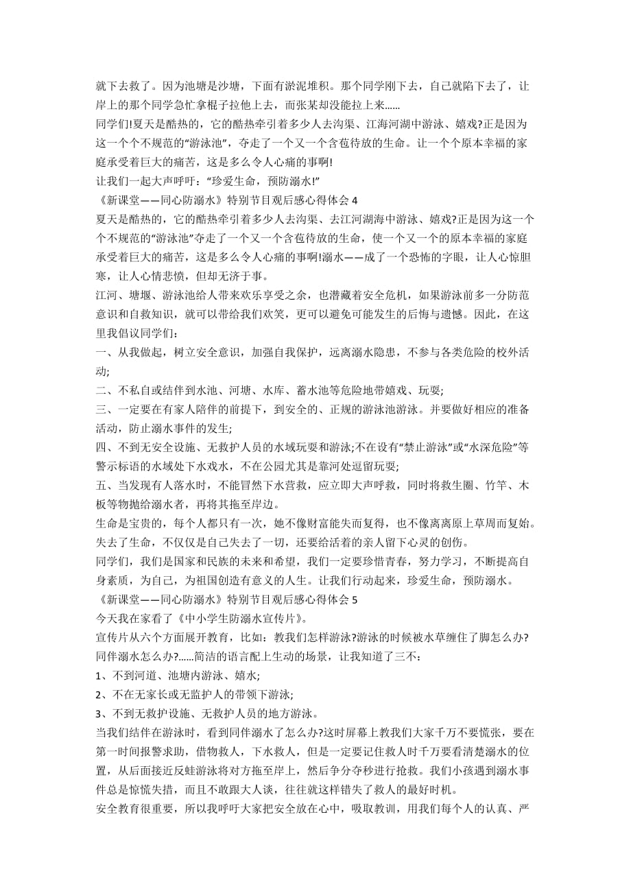 《新课堂——同心防溺水》特别节目观后感心得体会精选5篇_第3页