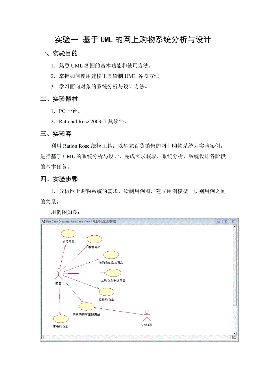 实验一基于UML的网上购物系统分析与设计说明_第1页