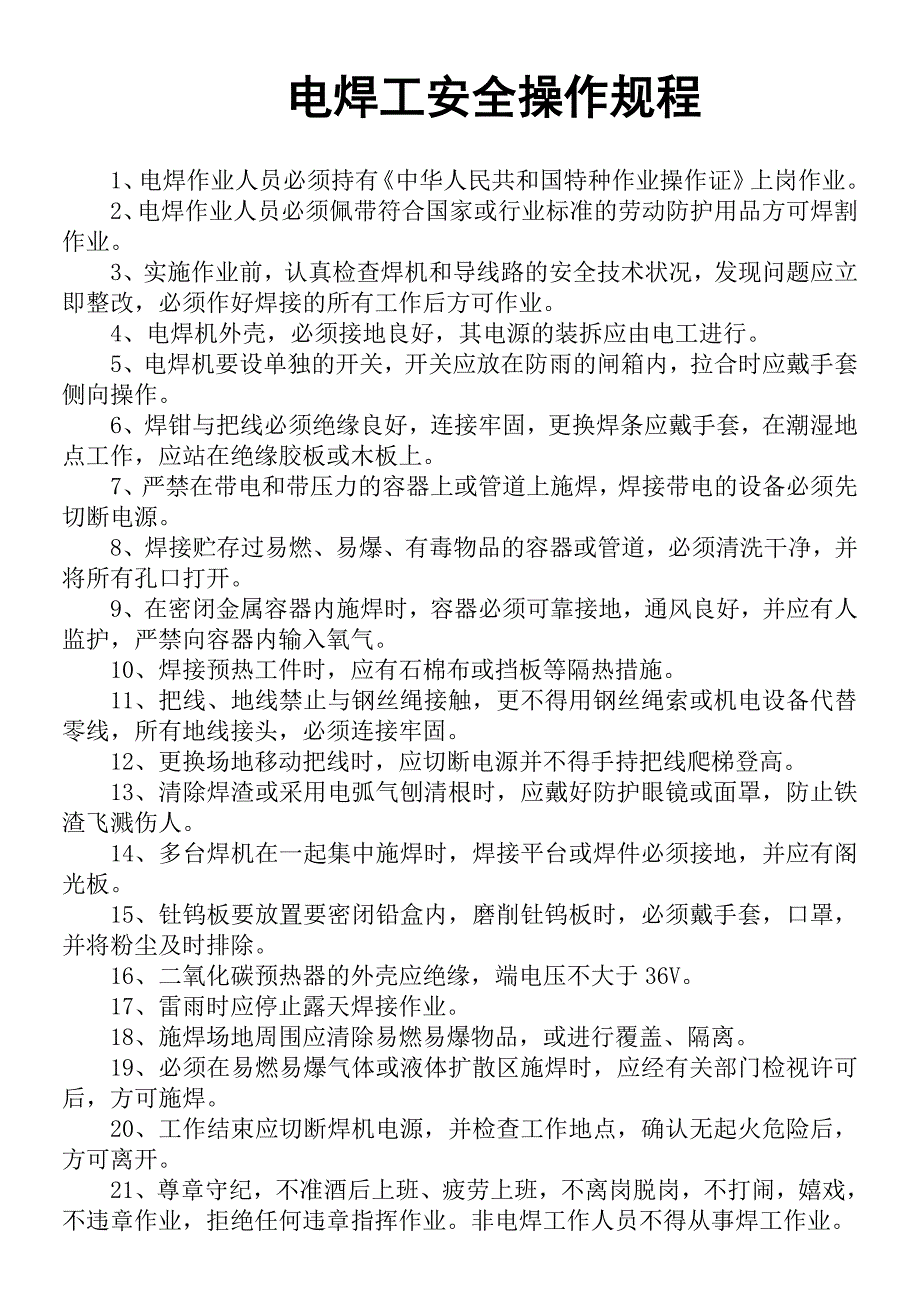 电焊工安全操作规程）_第1页