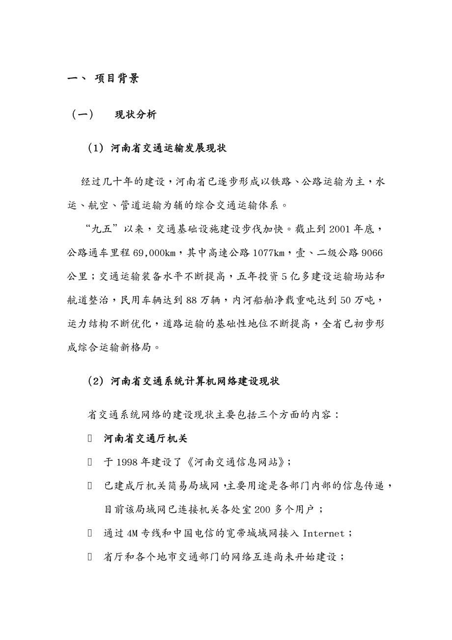 交通运输河南省交通厅综合业务信息网络_第5页