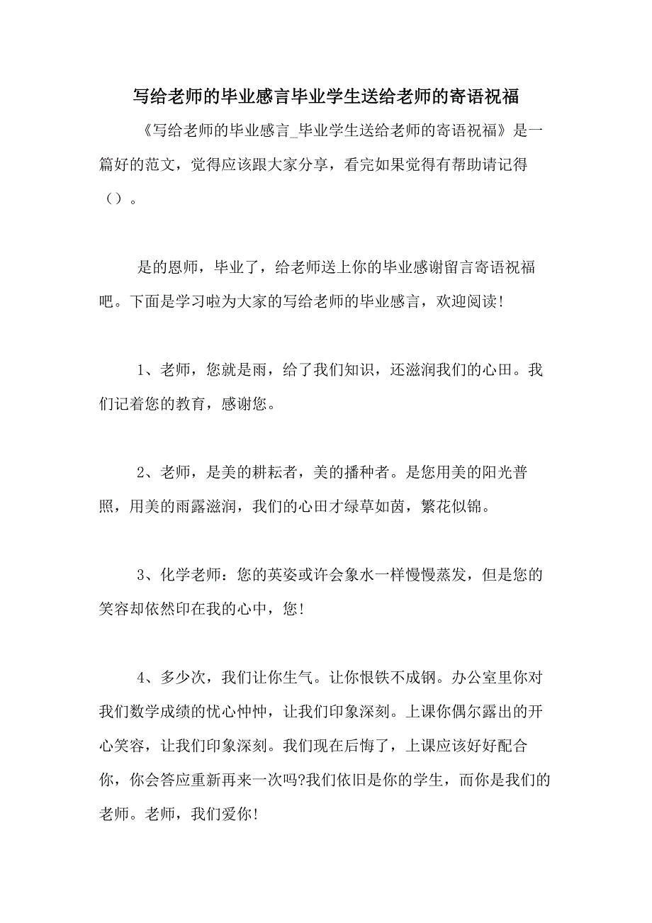 写给老师的毕业感言毕业学生送给老师的寄语祝福_第1页