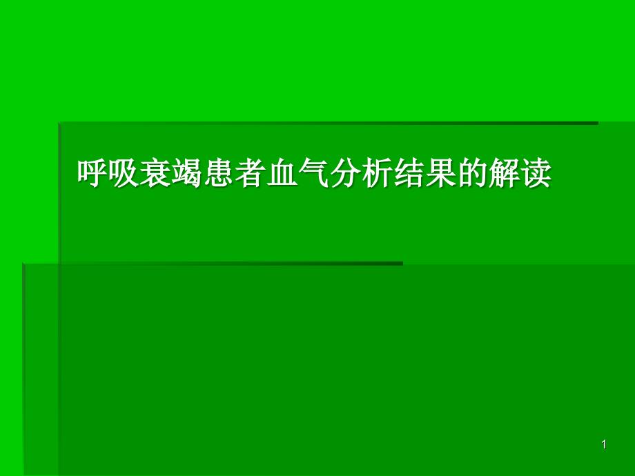 呼吸衰竭患者血气分析结果的解读幻灯片_第1页