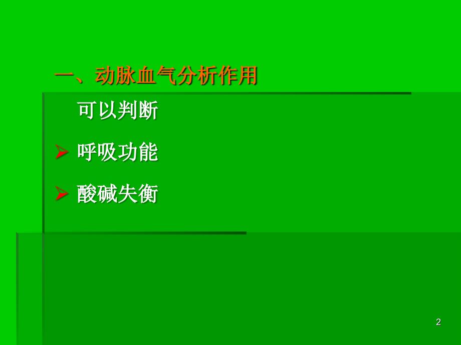 呼吸衰竭患者血气分析结果的解读幻灯片_第2页