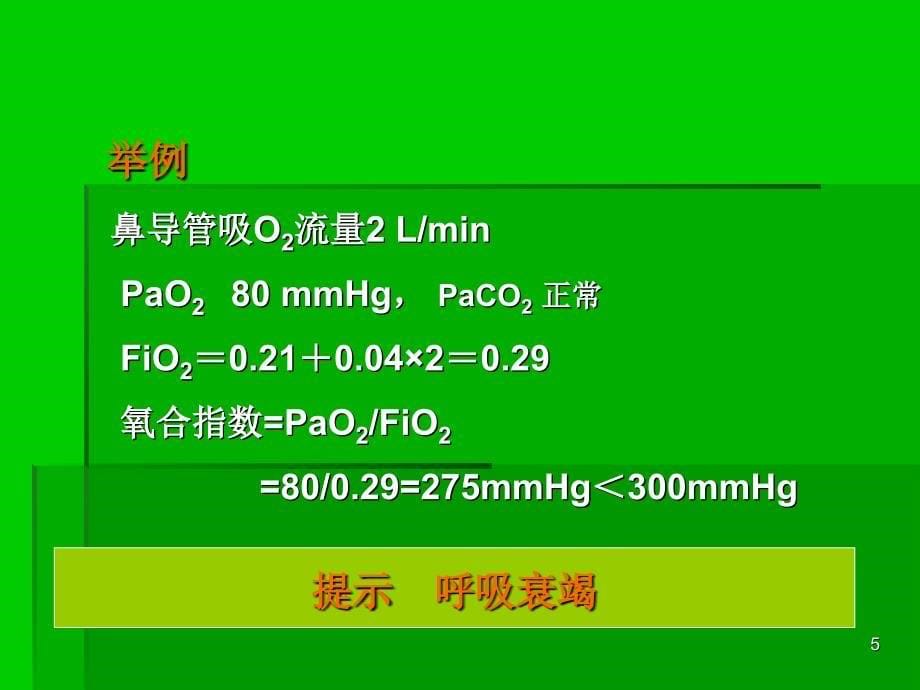 呼吸衰竭患者血气分析结果的解读幻灯片_第5页