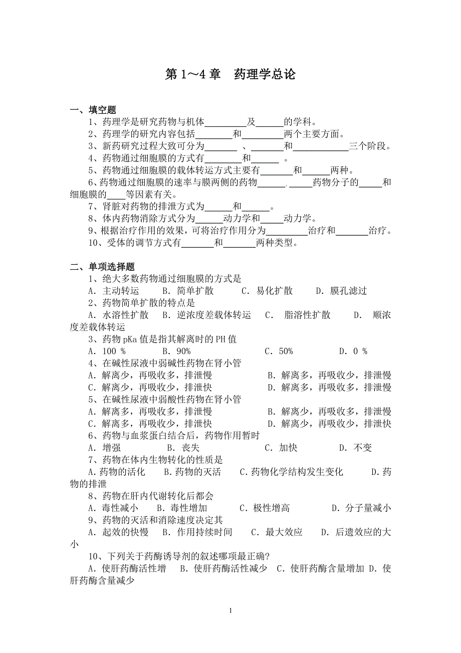 专升本药理学习题及答案（2020年整理）.pdf_第1页