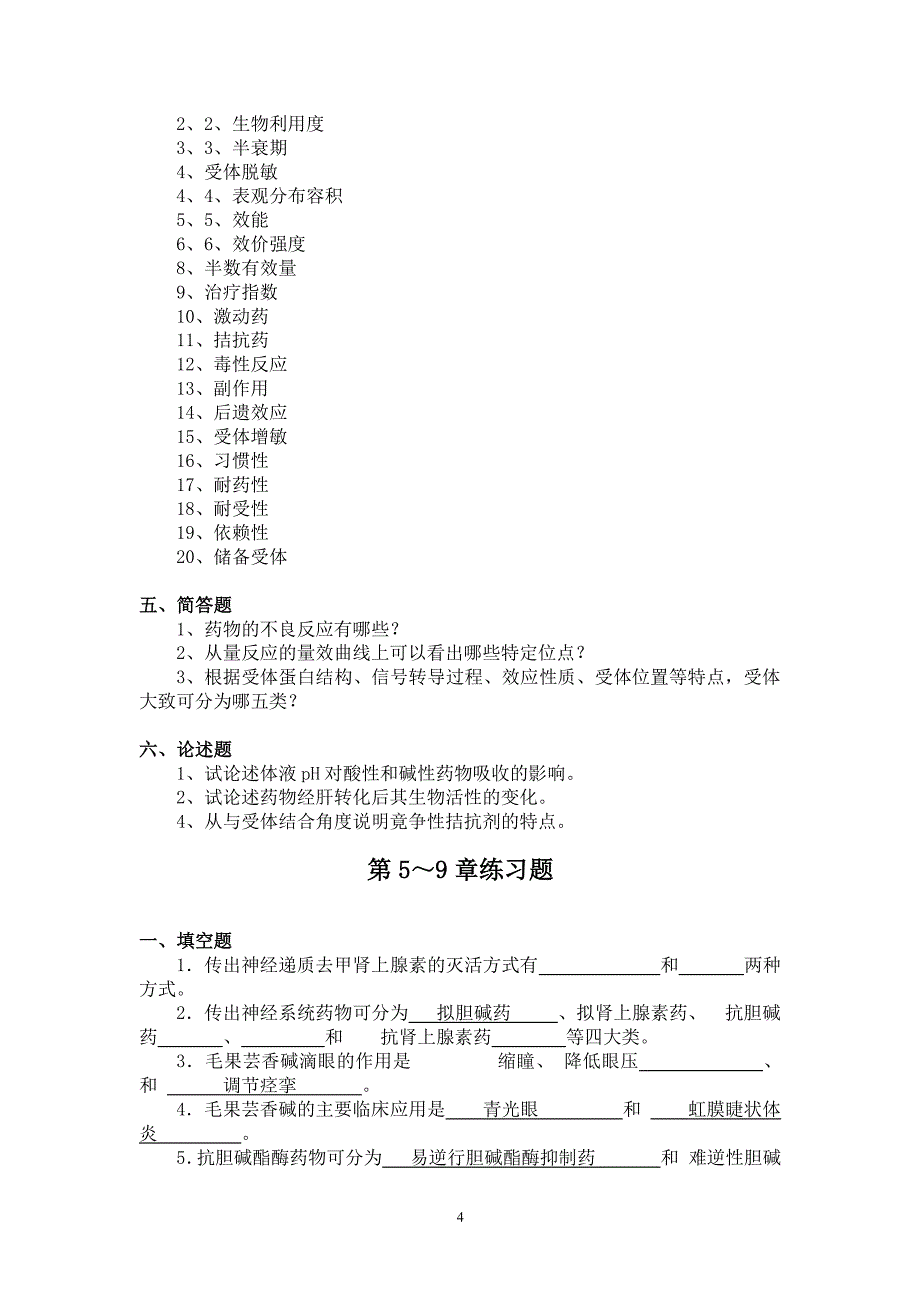 专升本药理学习题及答案（2020年整理）.pdf_第4页