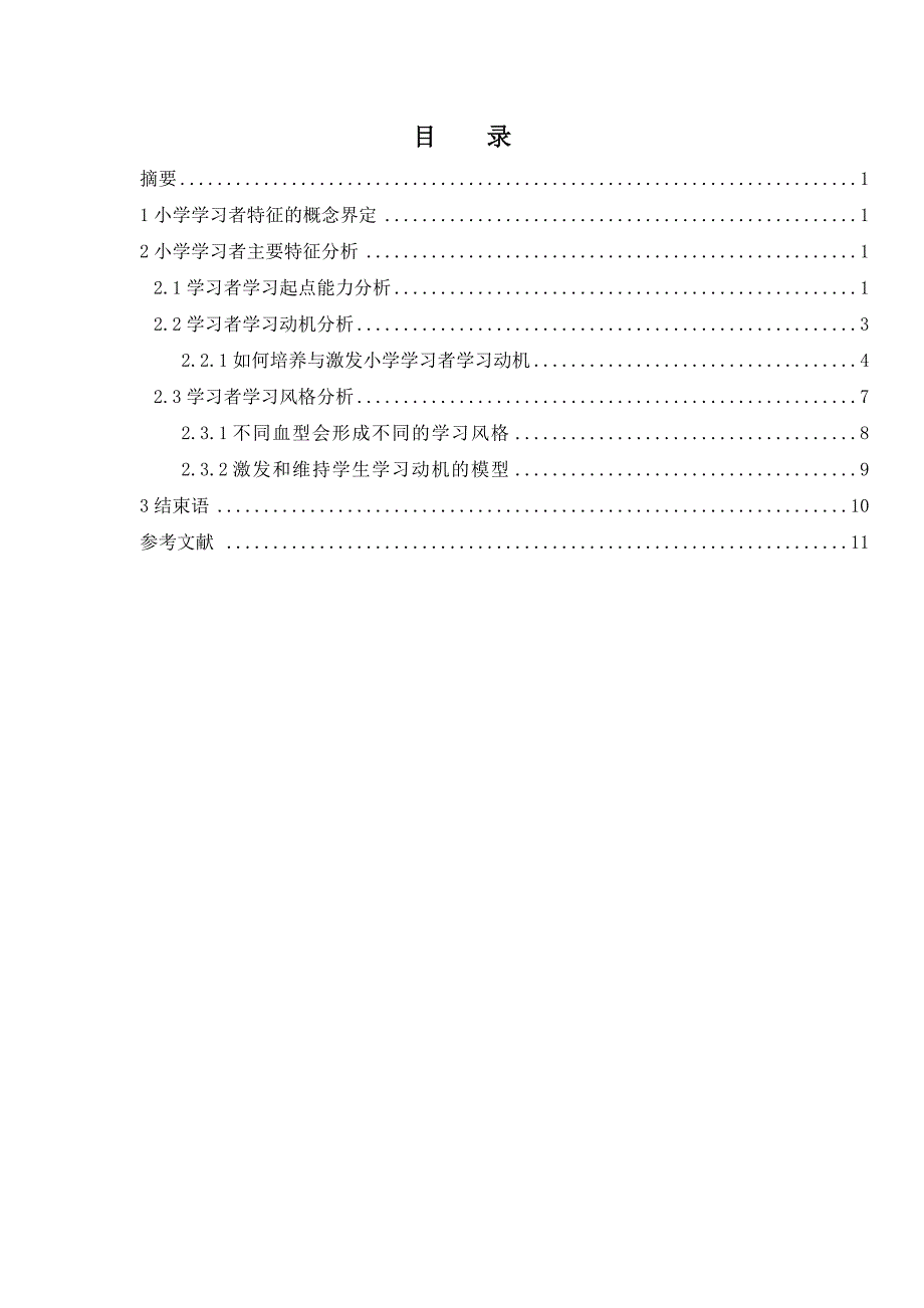 小学学习者特征分析报告_第2页