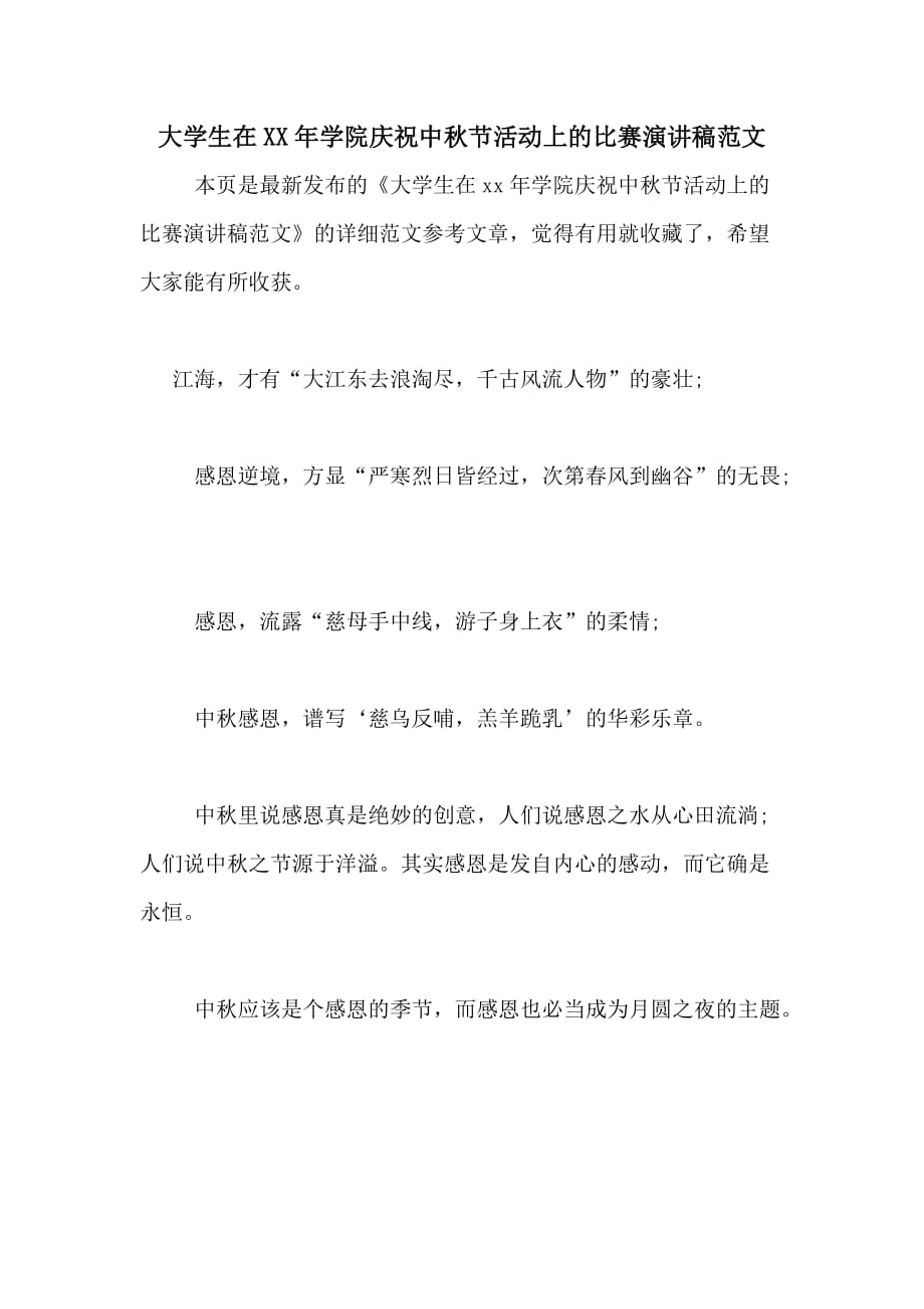 大学生在2020年学院庆祝中秋节活动上的比赛演讲稿范文_第1页