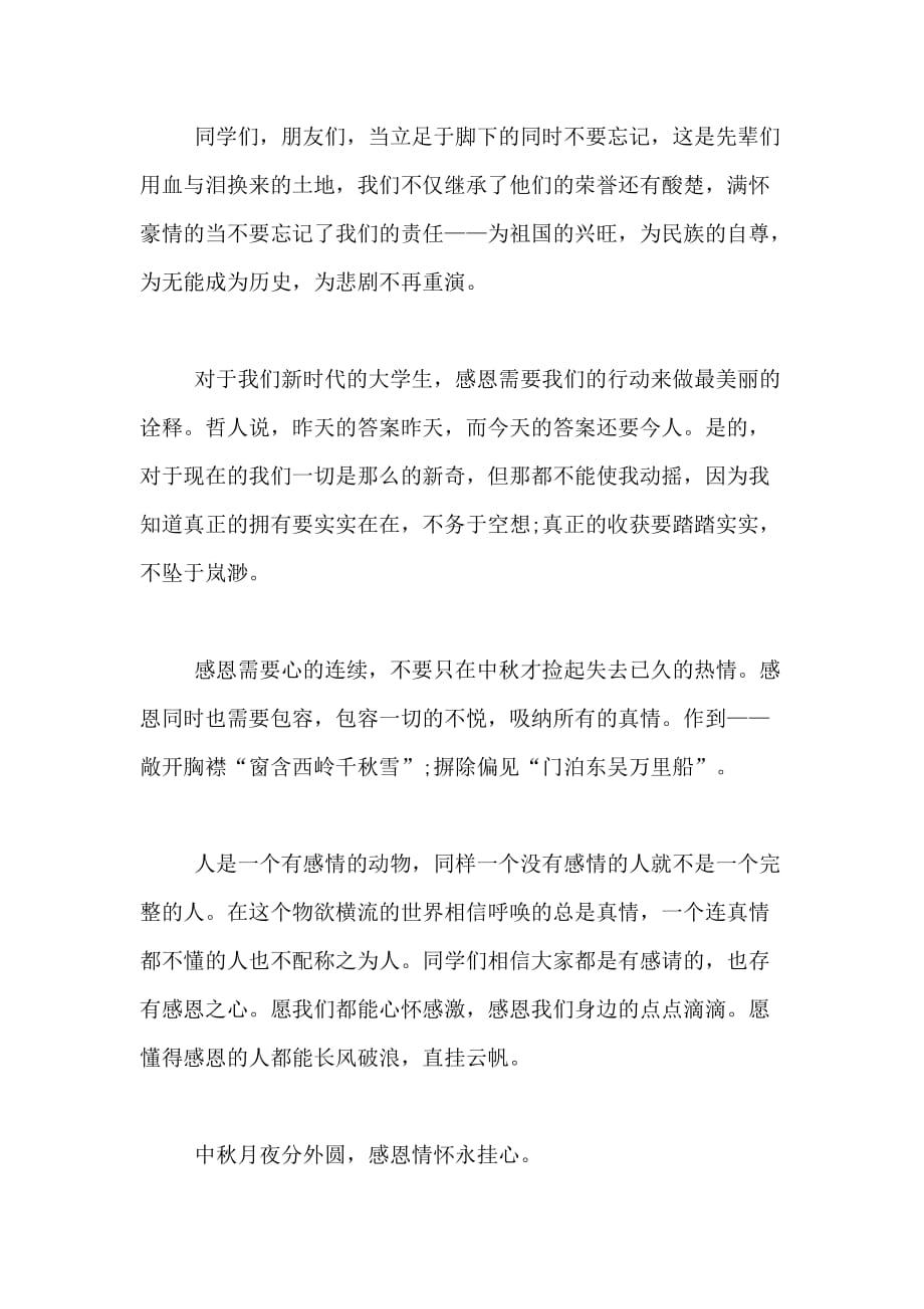 大学生在2020年学院庆祝中秋节活动上的比赛演讲稿范文_第2页