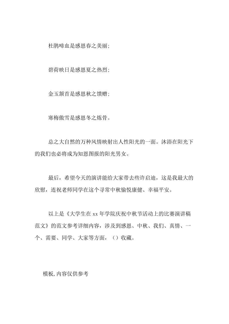 大学生在2020年学院庆祝中秋节活动上的比赛演讲稿范文_第3页