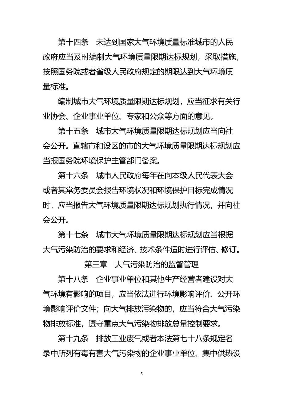 中华人民共和国大气污染防治法1日施行（2020年整理）.pdf_第5页