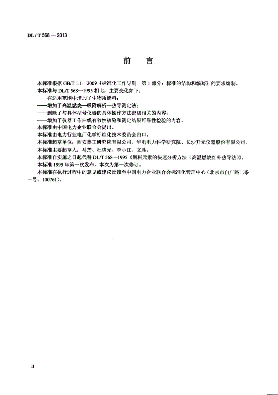 DLT568-2013 燃料元素的快速分析方法[清晰版]_第3页