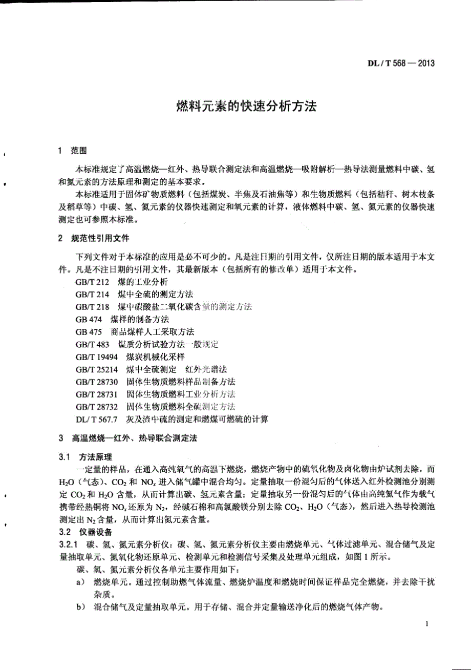 DLT568-2013 燃料元素的快速分析方法[清晰版]_第4页