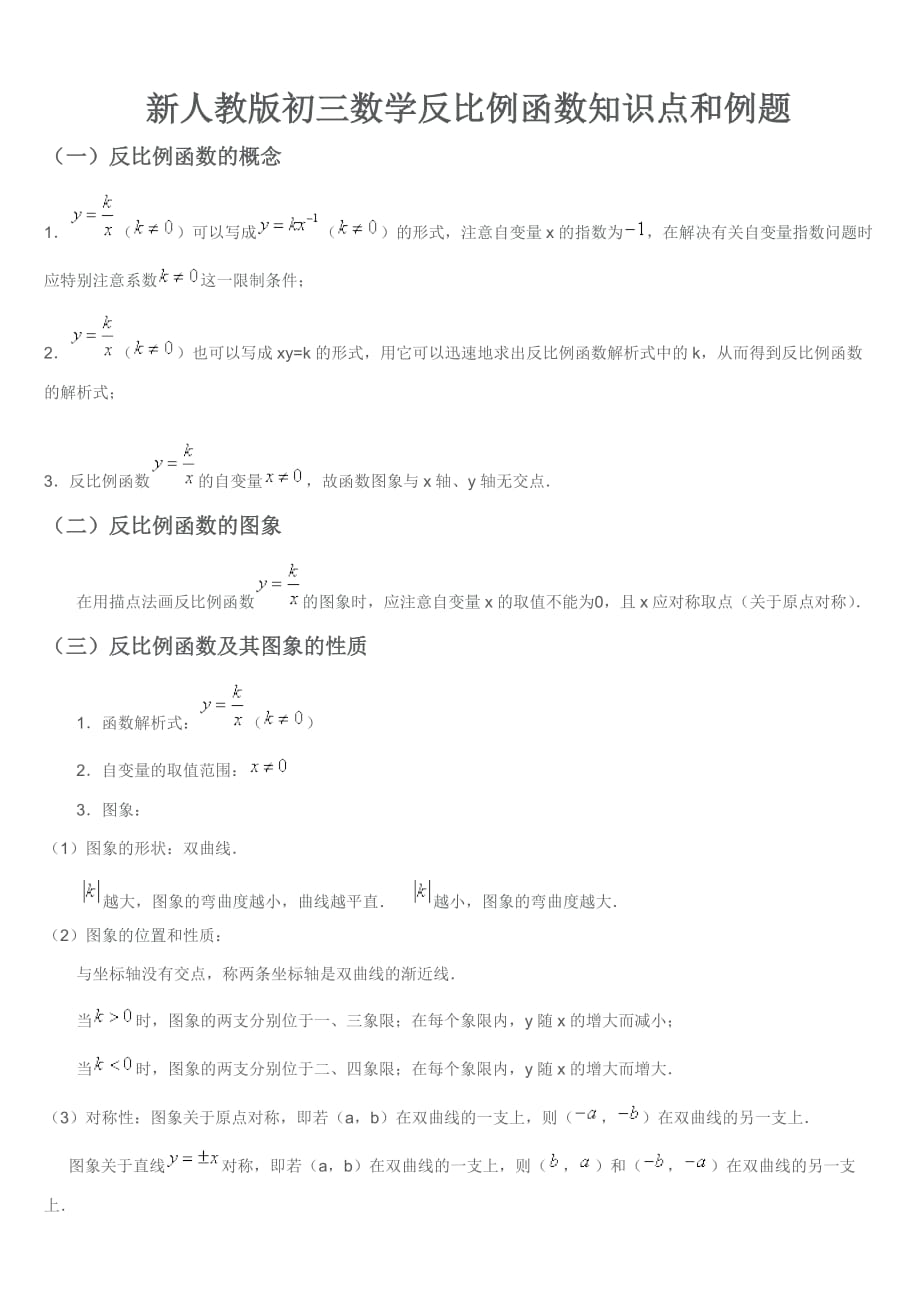 新人教版初三数学反比例函数知识点和例题-_第1页