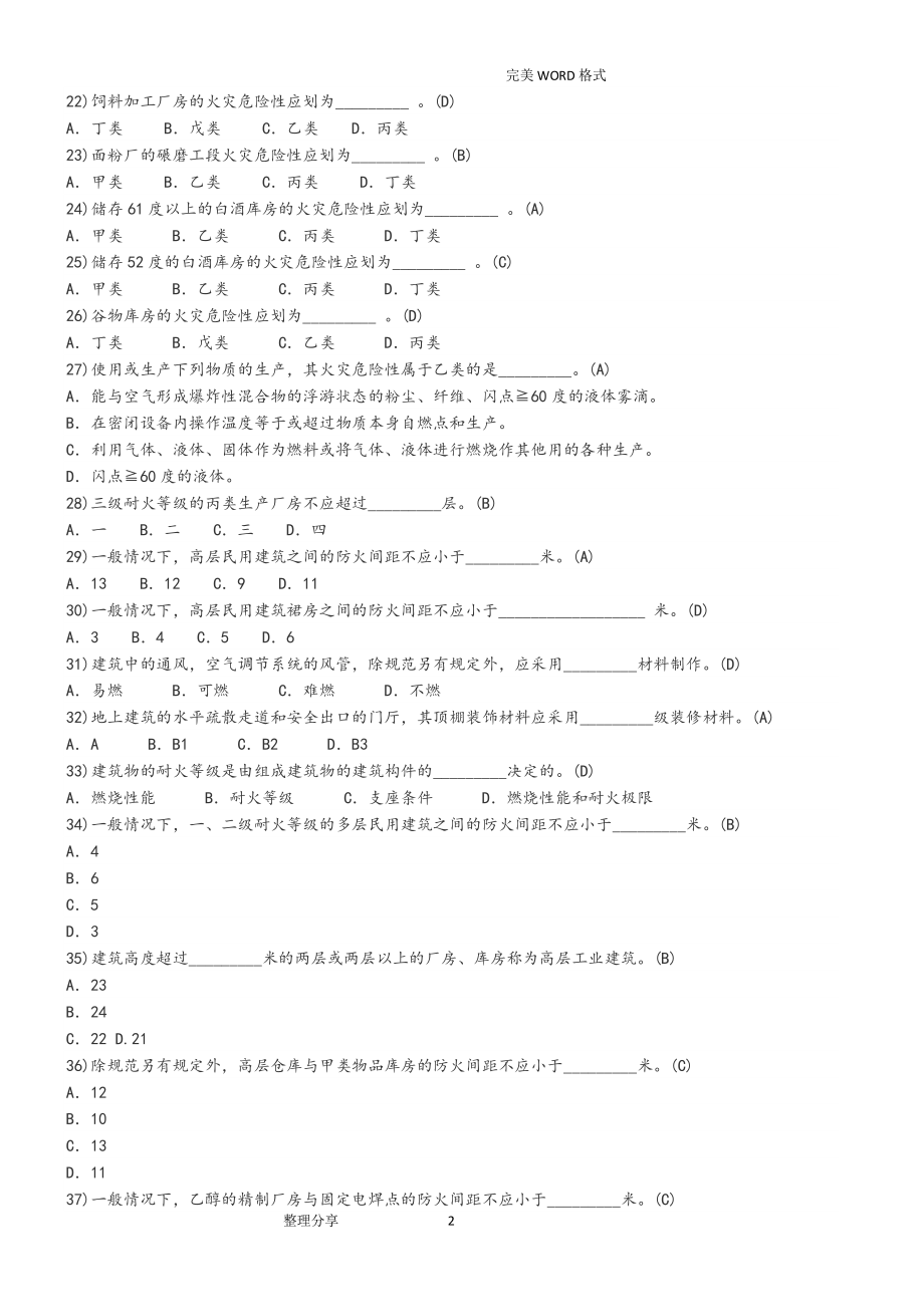 一级注册消防工程师考试试题库题（2020年整理）.pdf_第2页