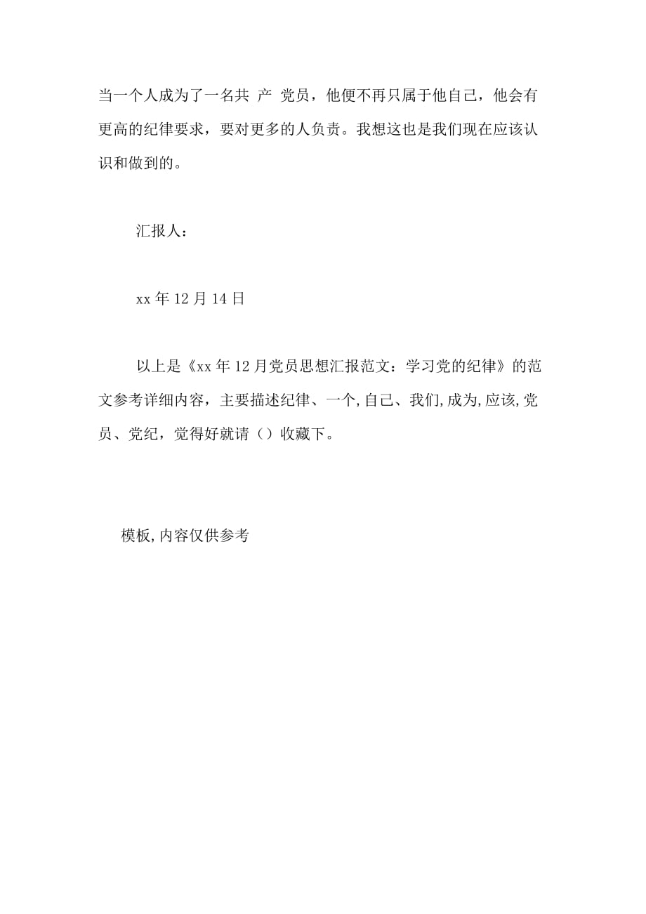 XX年12月党员思想汇报范文 学习党的纪律_第3页