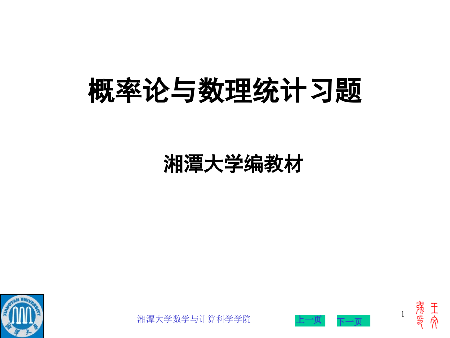 1514编号概率与数理统计湘潭大学版答案_第1页