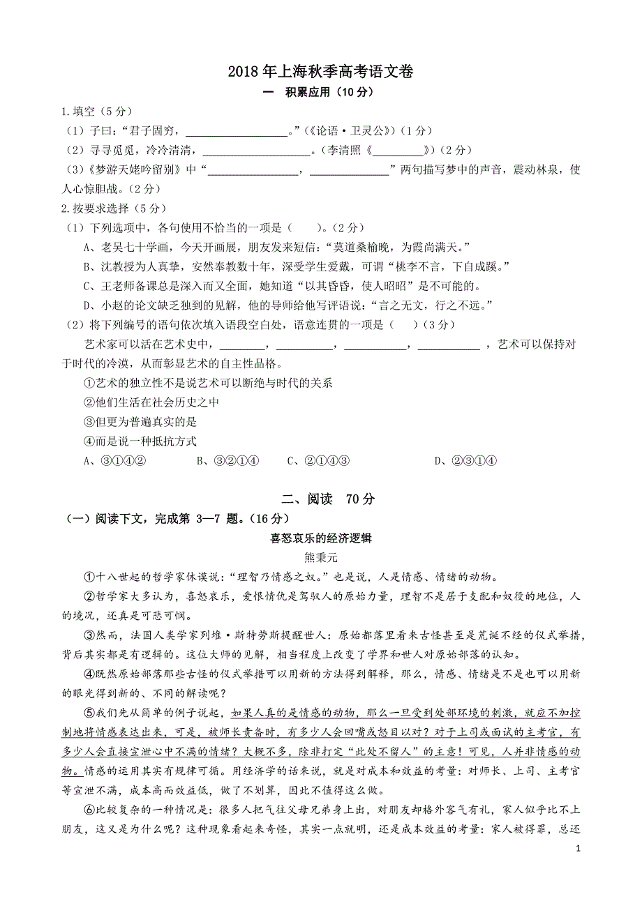 2018年上海高考语文试卷及答案-最新精编_第1页