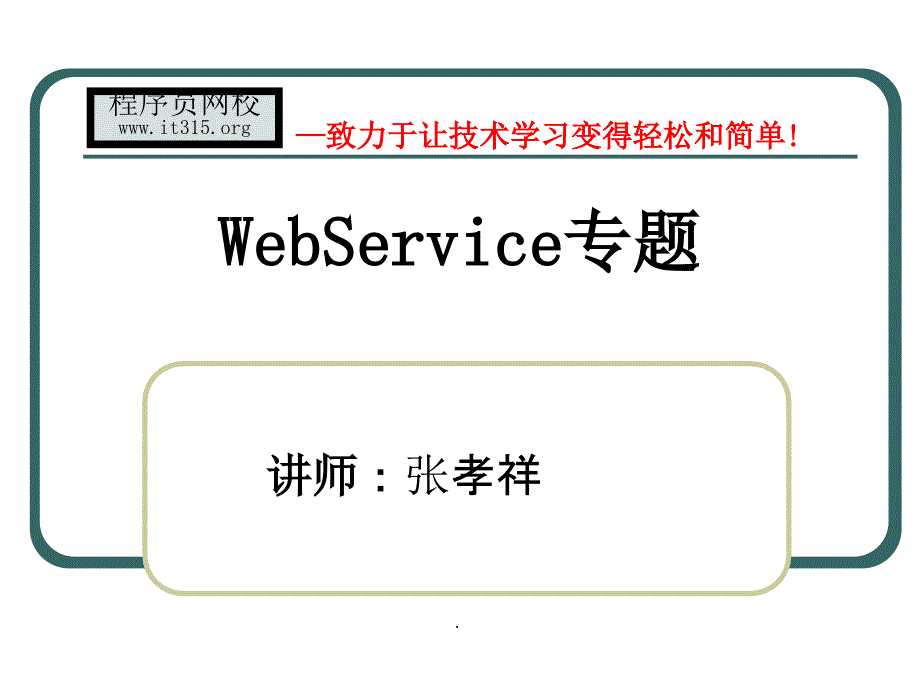 webservice-张孝祥ppt课件_第1页