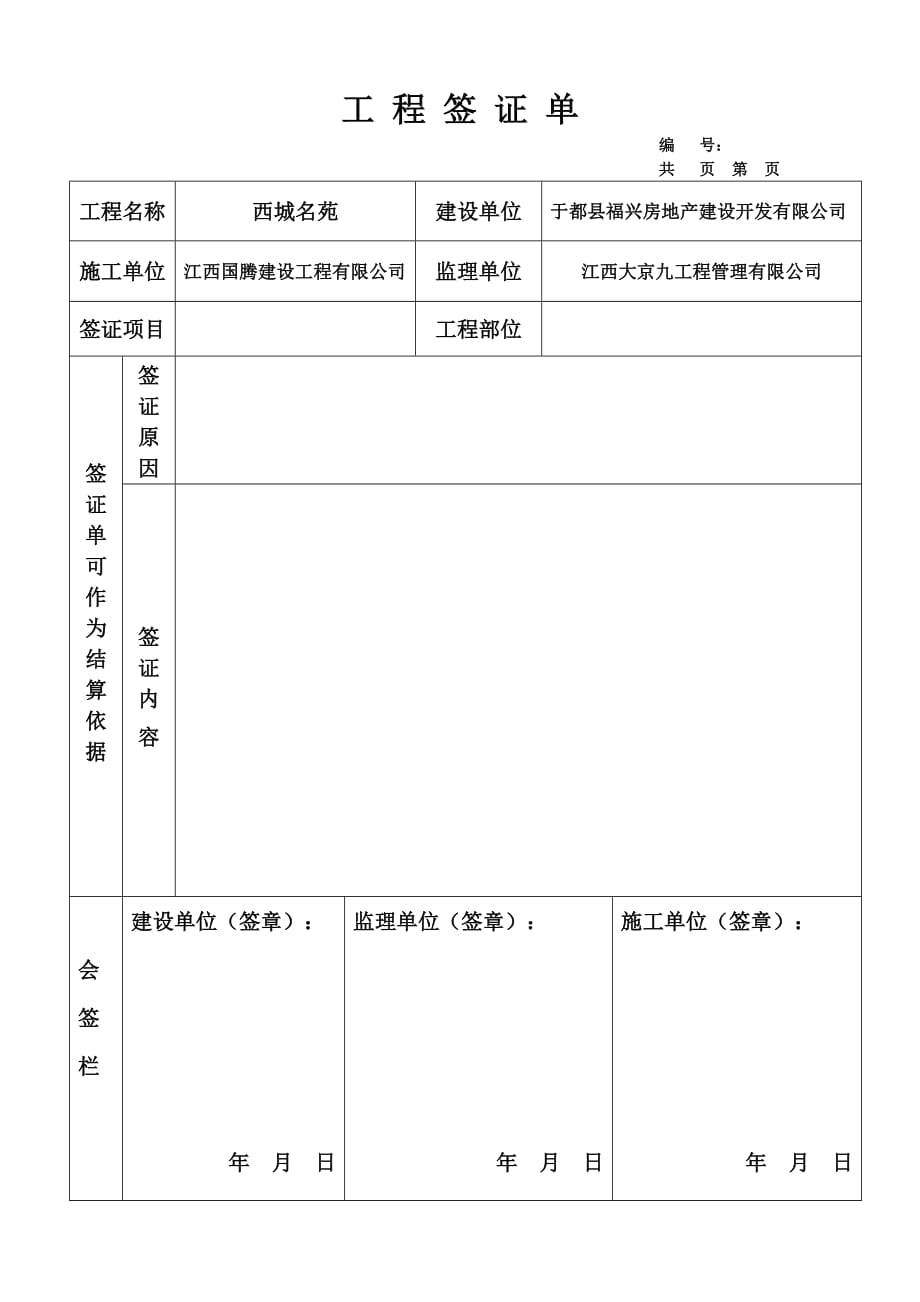 {精品}工程签证单(标准格式)_第1页