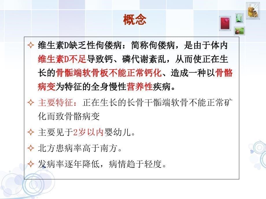 小儿佝偻病护理分析课件_第5页