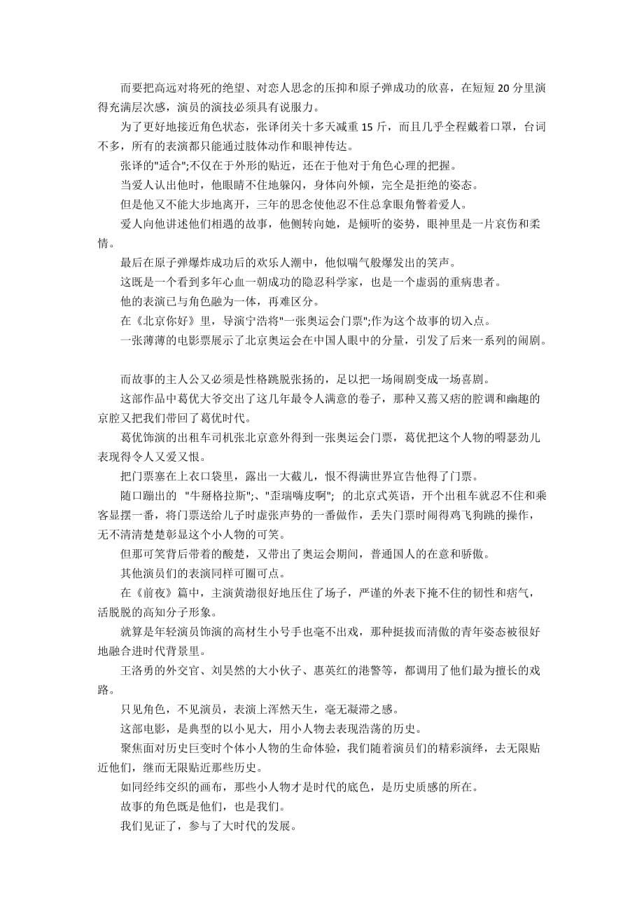 《我和我的祖国》专题电影观后感悟心得体会900字【5篇】_第5页