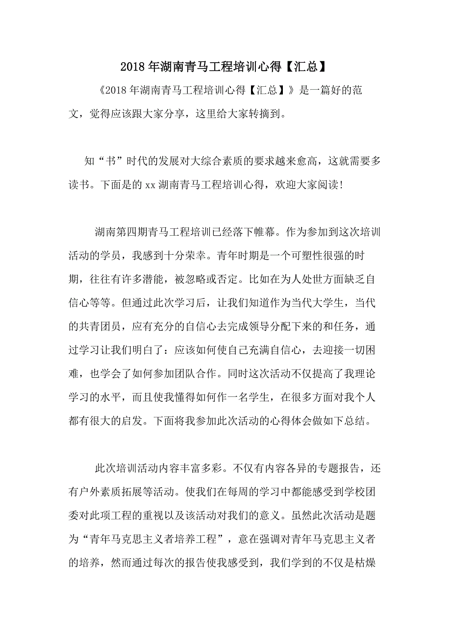 2018年湖南青马工程培训心得【汇总】_第1页