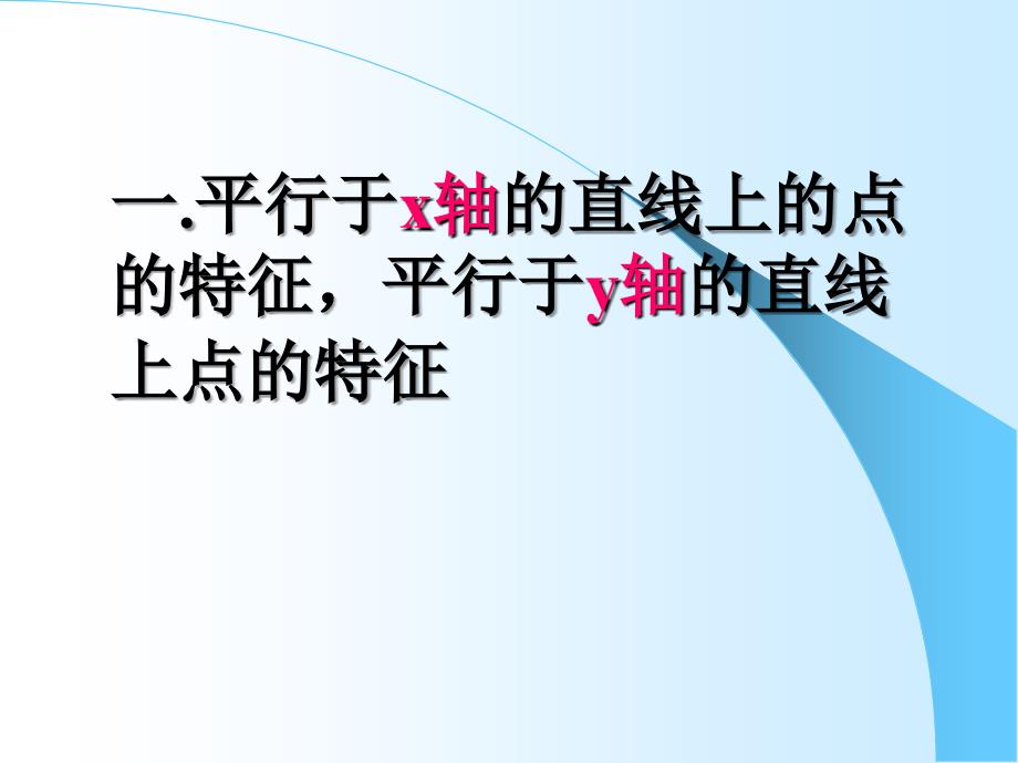 平面直角坐标系特殊点坐标特点好课件_第3页